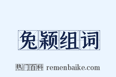兔颖组词是什么意思的图片